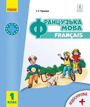 Шкільний підручник 1 клас французька мова І.Г. Ураєва «Ранок» 2018 рік Шкільний підручник 1 клас французька мова І.Г. Ураєва «Ранок» 2018 рік