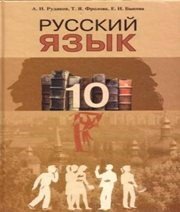 Шкільний підручник 10 клас російська мова А.Н. Рудяков, Т.Я. Фролова «Грамота» 2010 рік
