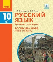 Шкільний підручник 10 клас російська мова Н.Ф. Баландина, О.В. Зима «Ранок» 2018 рік Шкільний підручник 10 клас російська мова Н.Ф. Баландина, О.В. Зима «Ранок» 2018 рік