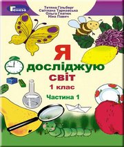 Шкільний підручник 1 клас я досліджую світ Т.Г. Гільберг, С.С. Тарнавська «Генеза» 2018 рік (частина перша)