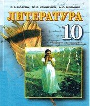Шкільний підручник 10 клас світова література О.О. Ісаєва «Прем’єр» 2010 рік Шкільний підручник 10 клас світова література О.О. Ісаєва «Прем’єр» 2010 рік