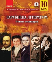 Шкільний підручник 10 клас світова література В.В. Паращич, Г.Є. Фефілова «Ранок» 2018 рік