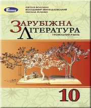 Шкільний підручник 10 клас світова література Є.В. Волощук, В.Я. Звиняцьковський «Генеза» 2018 рік