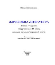 Шкільний підручник 10 клас світова література Н.Р. Міляновська «Астон» 2018 рік Шкільний підручник 10 клас світова література Н.Р. Міляновська «Астон» 2018 рік