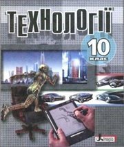 Шкільний підручник 10 клас технології О.М. Коберник, А.І. Терещук «Літера» 2010 рік Шкільний підручник 10 клас технології О.М. Коберник, А.І. Терещук «Літера» 2010 рік