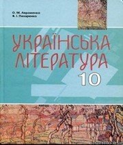 Шкільний підручник 10 клас українська література О.М. Авраменко, В.І. Пахаренко «Грамота» 2010 рік Шкільний підручник 10 клас українська література О.М. Авраменко, В.І. Пахаренко «Грамота» 2010 рік