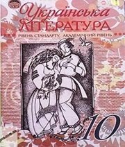 Шкільний підручник 10 клас українська література Г.Ф. Семенюк, М.П. Ткачук «Освіта» 2010 рік (рівень стандарту, академічний рівень) Шкільний підручник 10 клас українська література Г.Ф. Семенюк, М.П. Ткачук «Освіта» 2010 рік (рівень стандарту, академічний рівень)