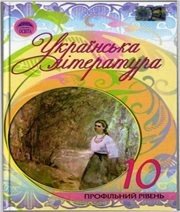 Шкільний підручник 10 клас українська література Г.Ф. Семенюк, М.П. Ткачук «Освіта» 2010 рік (профільний рівень) Шкільний підручник 10 клас українська література Г.Ф. Семенюк, М.П. Ткачук «Освіта» 2010 рік (профільний рівень)