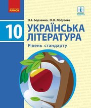 Шкільний підручник 10 клас українська література О.І. Борзенко, О.В. Лобусова «Ранок» 2018 рік (рівень стандарту)