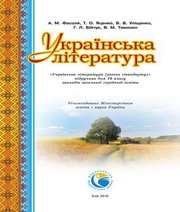 Шкільний підручник 10 клас українська література А.М. Фасоля, Т.О. Яценко «Педагогічна думка» 2018 рік