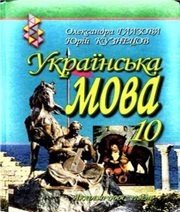 Шкільний підручник 10 клас українська мова О.П. Глазова, Ю.Б. Кузнецов «Зодіак-ЕКО» 2010 рік