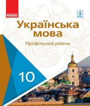 Шкільний підручник 10 клас українська мова С.О. Караман, О.М. Горошкіна «Ранок» 2018 рік