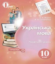 Шкільний підручник 10 клас українська мова А.А. Ворон, В.А. Солопенко «Освіта» 2018 рік