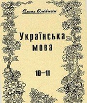 Шкільний підручник 10 клас українська мова О.Б. Олійник «Альфа-М» 1995 рік