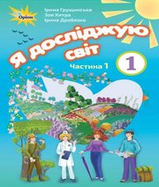 Шкільний підручник 1 клас я досліджую світ І.В. Грущинська, З.М. Хитра «Оріон» 2018 рік