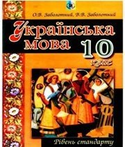 Шкільний підручник 10 клас українська мова О.В. Заболотний, В.В. Заболотний «Генеза» 2010 рік