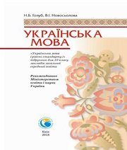 Шкільний підручник 10 клас українська мова Н.Б. Голуб, В.І. Новосьолова «Педагогічна думка» 2018 рік Шкільний підручник 10 клас українська мова Н.Б. Голуб, В.І. Новосьолова «Педагогічна думка» 2018 рік