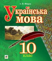 Шкільний підручник 10 клас українська мова І.П. Ющук «Навчальна книга - Богдан» 2018 рік