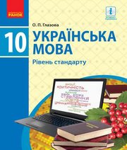 Шкільний підручник 10 клас українська мова О.П. Глазова «Ранок» 2018 рік