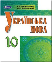 Шкільний підручник 10 клас українська мова В.В. Заболотний, О.В. Заболотний «Генеза» 2018 рік