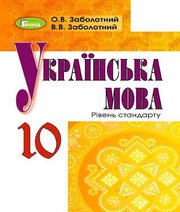 Шкільний підручник 10 клас українська мова О.В. Заболотний, В.В. Заболотний «Генеза» 2018 рік