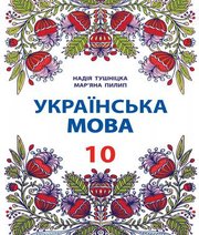 Шкільний підручник 10 клас українська мова Н.М. Тушніцка, М.Б. Пилип «Світ» 2018 рік