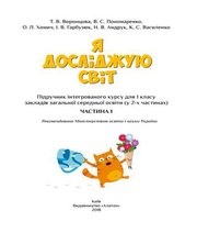Шкільний підручник 1 клас я досліджую світ Т.В. Воронцова, В.С. Пономаренко «Алатон» 2018 рік