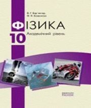Шкільний підручник 10 клас фізика В.Г. Бар’яхтар, Ф.Я. Божинова «Ранок» 2010 рік