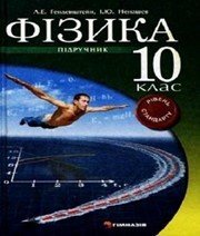 Шкільний підручник 10 клас фізика Л.Е. Генденштейн «Гімназія» 2010 рік
