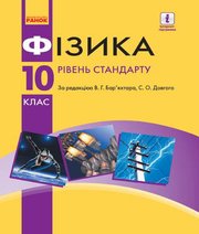 Шкільний підручник 10 клас фізика В.Г. Бар’яхтар, С.О. Довгий «Ранок» 2018 рік (рівень стандарту, українська мова навчання)