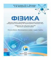 Шкільний підручник 10 клас фізика М.В. Головко, Ю.С. Мельник «Педагогічна думка» 2018 рік Шкільний підручник 10 клас фізика М.В. Головко, Ю.С. Мельник «Педагогічна думка» 2018 рік