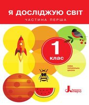 Шкільний підручник 1 клас я досліджую світ О.Л. Іщенко, О.М. Ващенко «Літера» 2018 рік (частина перша)