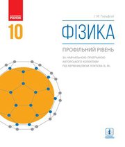 Шкільний підручник 10 клас фізика І.М. Гельфгат «Ранок» 2018 рік