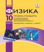 Шкільний підручник 10 клас фізика В.Г. Бар’яхтар, С.О. Довгий «Ранок» 2018 рік (рівень стандарту, російська мова навчання)
