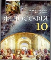 Шкільний підручник 10 клас філософія В.О. Огневюк, І.Г. Утюж «Грамота» 2010 рік Шкільний підручник 10 клас філософія В.О. Огневюк, І.Г. Утюж «Грамота» 2010 рік