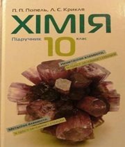 Шкільний підручник 10 клас хімія П.П. Попель, Л.С. Крикля «Академія» 2010 рік (українська мова навчання)
