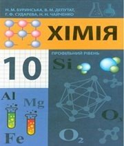 Шкільний підручник 10 клас хімія Н.М. Буринська, В.М. Депутат «Педагогічна думка» 2010 рік