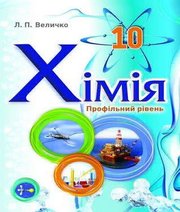 Шкільний підручник 10 клас хімія Л.П. Величко «Школяр» 2018 рік