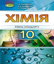 Шкільний підручник 10 клас хімія Г.А. Лашевська, А.А. Лашевська «Генеза» 2018 рік