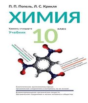Шкільний підручник 10 клас хімія П.П. Попель, Л.С. Крикля «Академія» 2018 рік (рівень стандарту, українська мова навчання)