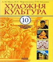 Шкільний підручник 10 клас художня культура Л.М. Масол «Ранок» 2010 рік Шкільний підручник 10 клас художня культура Л.М. Масол «Ранок» 2010 рік