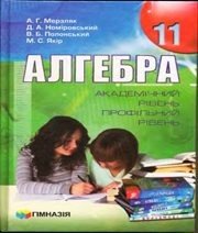 Шкільний підручник 11 клас алгебра А.Г. Мерзляк, Д.А. Номіровський «Гімназія» 2011 рік (академічний, профільний рівні, українська мова навчання)