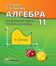 Шкільний підручник 11 клас алгебра Є.П. Нелін «Гімназія» 2011 рік
