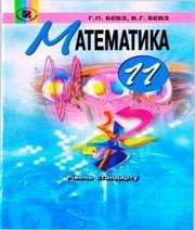 Шкільний підручник 11 клас алгебра Г.П. Бевз, В.Г. Бевз «Генеза» 2011 рік Шкільний підручник 11 клас алгебра Г.П. Бевз, В.Г. Бевз «Генеза» 2011 рік
