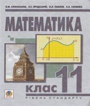 Шкільний підручник 11 клас алгебра О.М. Афанасьєва, Я.С. Бродський «Навчальна книга - Богдан» 2011 рік