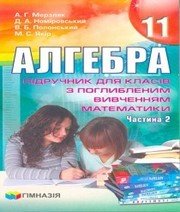 Шкільний підручник 11 клас алгебра А.Г. Мерзляк, Д.А. Номіровський «Гімназія» 2011 рік (частина друга)