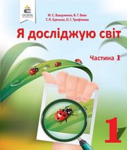 Шкільний підручник 1 клас я досліджую світ М.С. Вашуленко, В.Г. Бевз «Освіта» 2018 рік