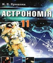 Шкільний підручник 11 клас астрономія М.П. Пришляк «Академперіодика» 2008 рік Шкільний підручник 11 клас астрономія М.П. Пришляк «Академперіодика» 2008 рік