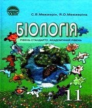 Шкільний підручник 11 клас біологія С.В. Межжерін, Я.О. Межжеріна «Освіта» 2011 рік