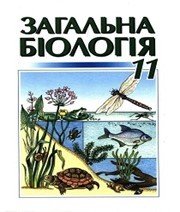 Шкільний підручник 11 клас біологія М.Є. Кучеренко, Ю.Г. Вервес «Генеза» 2006 рік Шкільний підручник 11 клас біологія М.Є. Кучеренко, Ю.Г. Вервес «Генеза» 2006 рік